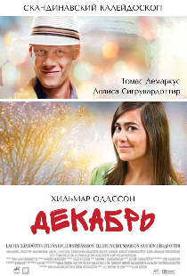 Декабрь