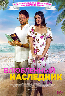 Влюблённый наследник