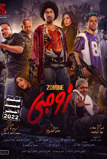 زومبي على جنبي