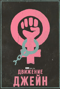 Движение Джейн