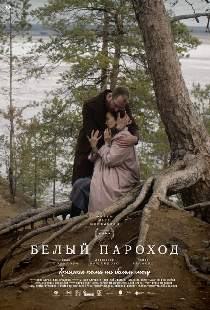 Белый пароход