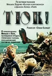 Тюк!