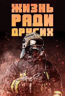 Жизнь ради других