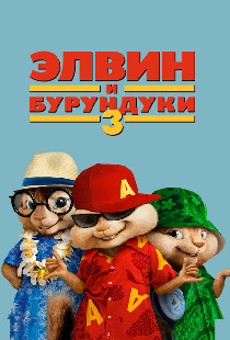 Элвин и бурундуки 3