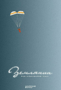 Землянин