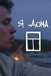 Я дома