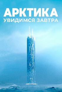 Арктика. Увидимся завтра
