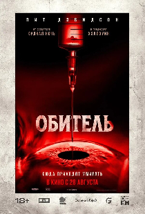 Обитель