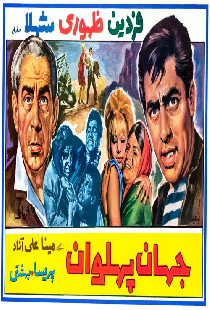 جهان پهلوان