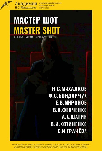 Мастер шот