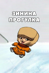 Зинина прогулка