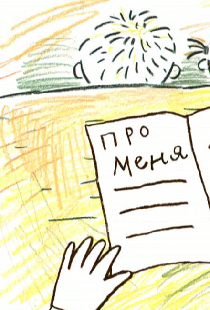 Про меня