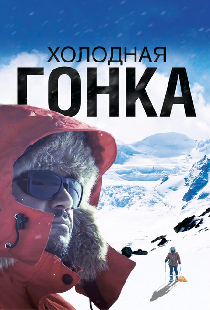 Холодная гонка