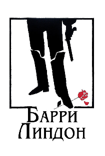 Барри Линдон