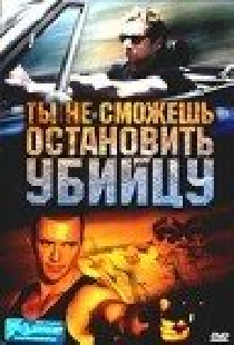 Ты не сможешь остановить убийцу