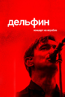 Дельфин. Концерт на корабле