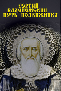 Сергий Радонежский. Путь подвижника
