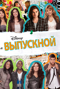 Выпускной