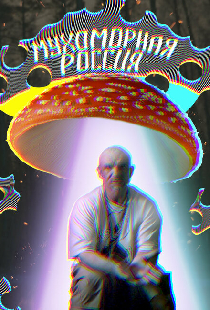 Мухоморная Россия
