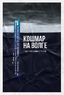 Кошмар на Волге