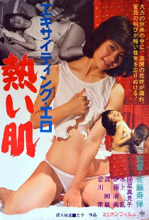 エキサイティング・エロ　熱い肌