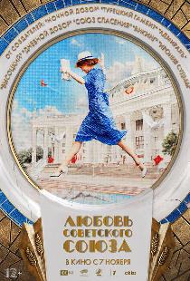 Любовь Советского Союза