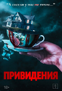 Привидения