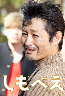 しもべえ