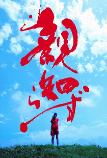親知らず