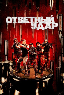 Ответный удар
