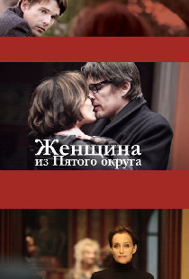 Женщина из Пятого округа