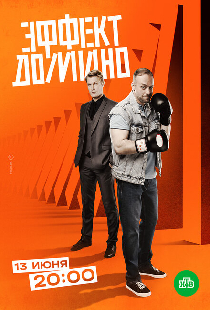 Эффект домино