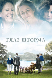 Глаз шторма