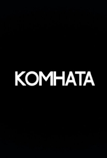 Комната