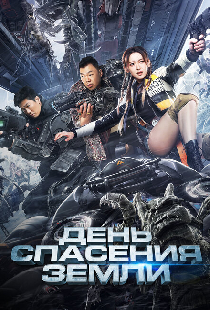 День спасения Земли