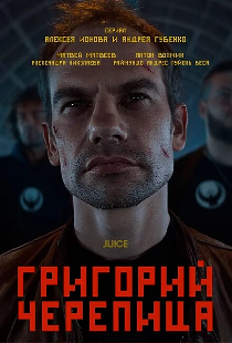 Григорий Черепица
