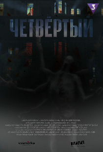 Четвёртый