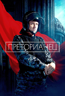Преторианец