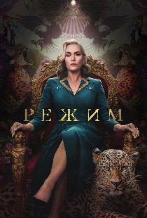 Режим