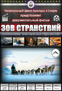 Зов странствий