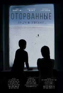 Оторванные