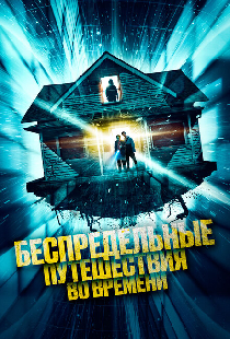 Беспредельные путешествия во времени