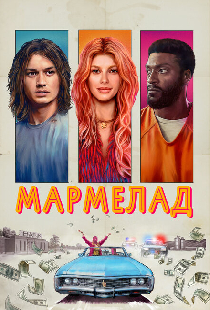 Мармелад