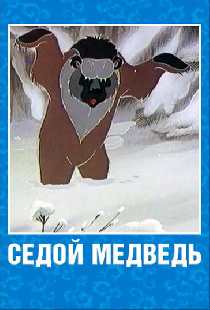 Седой медведь