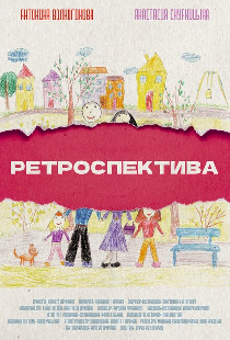 Ретроспектива