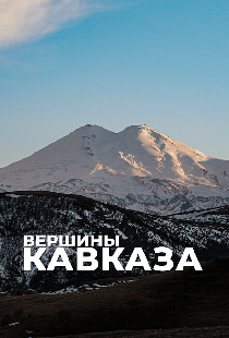 Вершины Кавказа