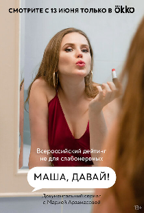 Маша, давай!