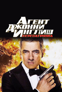 Агент Джонни Инглиш: Перезагрузка