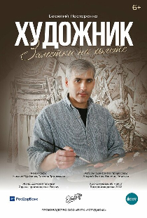 Художник. Заметки на холсте