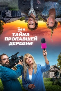 Очень странная деревня